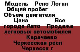  › Модель ­ Рено Логан › Общий пробег ­ 74 000 › Объем двигателя ­ 1 600 › Цена ­ 320 000 - Все города Авто » Продажа легковых автомобилей   . Карачаево-Черкесская респ.,Черкесск г.